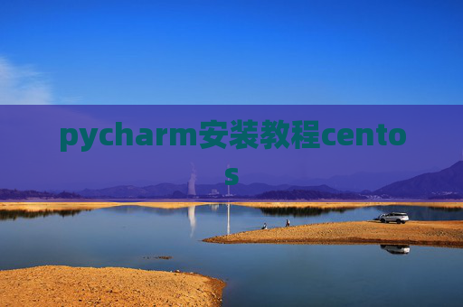 pycharm安装教程centos